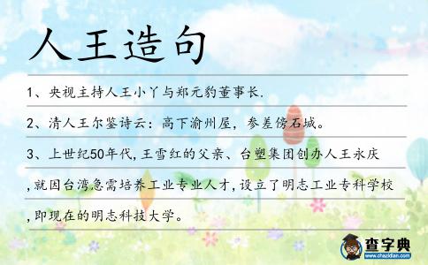 人王造句