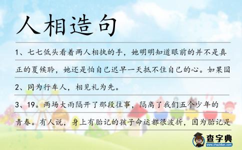 人相造句