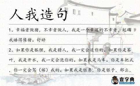 人我造句