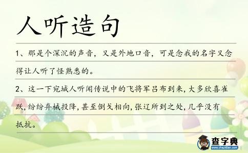 人聽造句