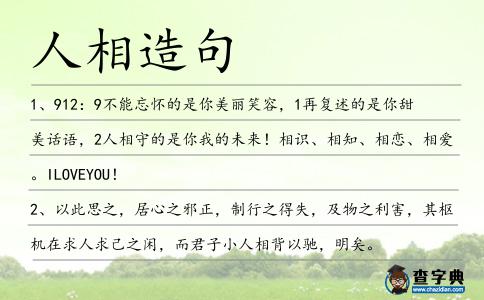 人相造句