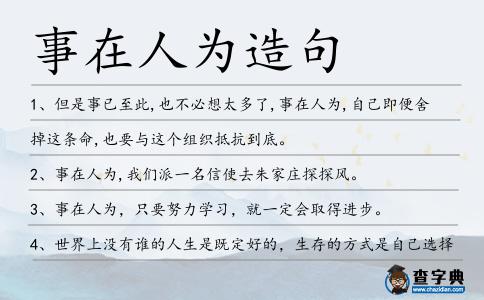 事在人為造句