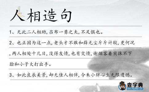 人相造句