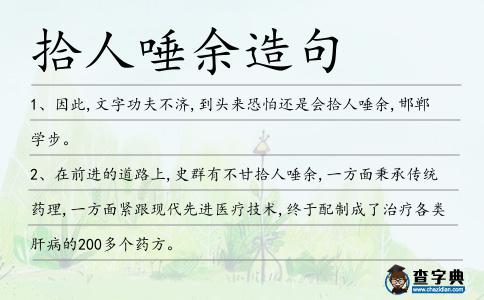 拾人唾余造句