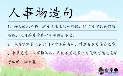 人事物造句