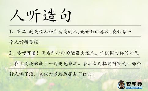 人聽造句