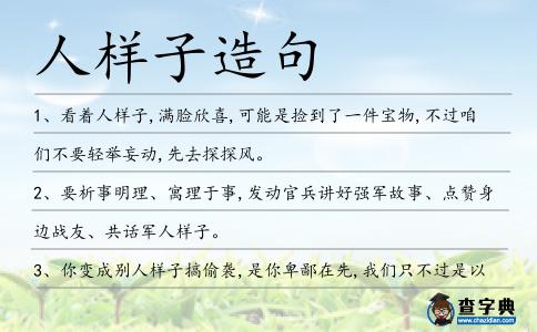 人樣子造句