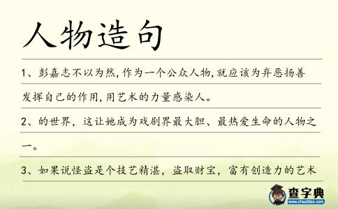 人物造句