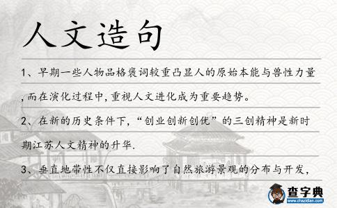人文造句