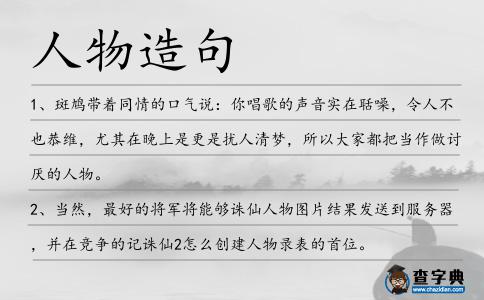 人物造句