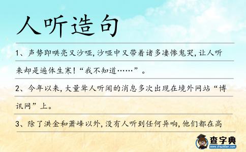 人聽造句