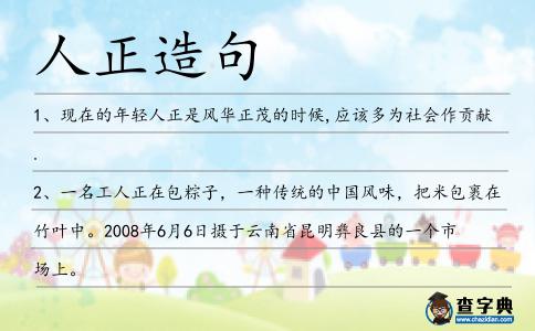 人正造句