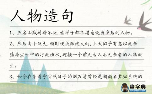 人物造句