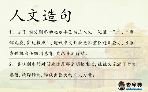 人文造句