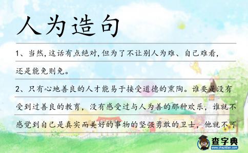 人為造句
