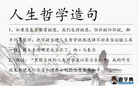 人生哲學造句