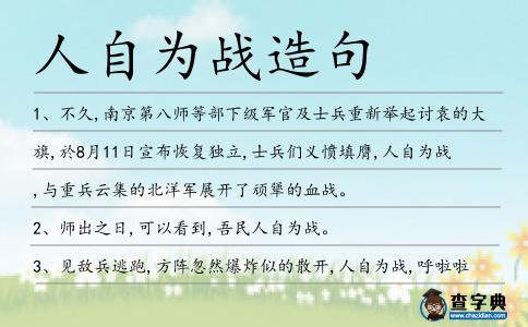 人自為戰(zhàn)造句
