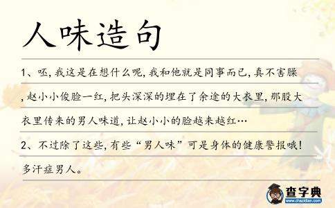 人味造句