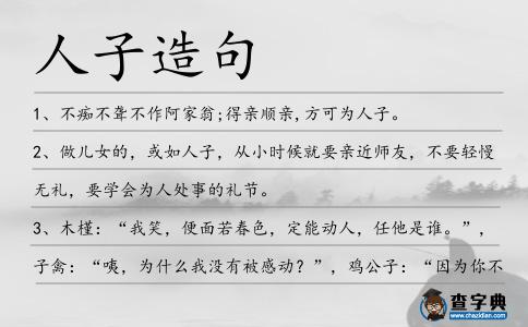 人子造句
