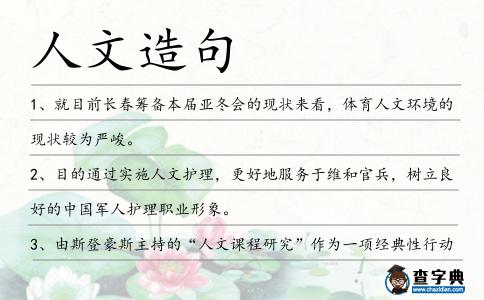 人文造句