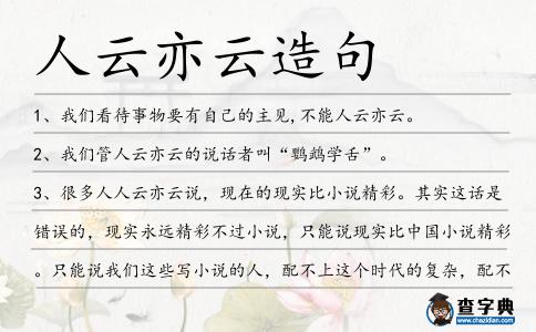人云亦云造句
