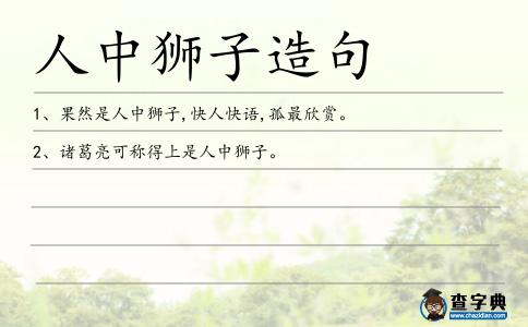 人中獅子造句