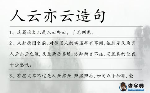 人云亦云造句