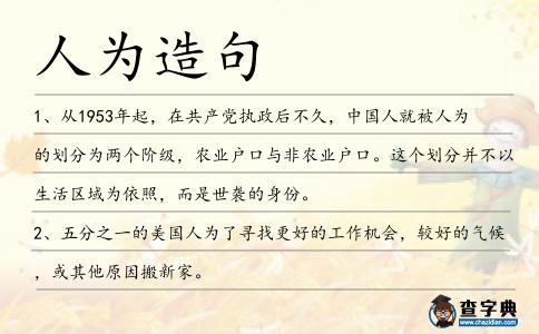 人為造句