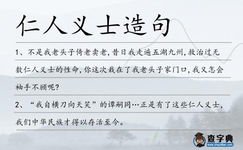 仁人義士造句