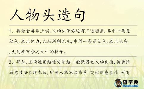 人物頭造句
