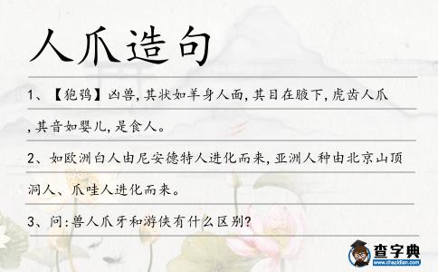 人爪造句