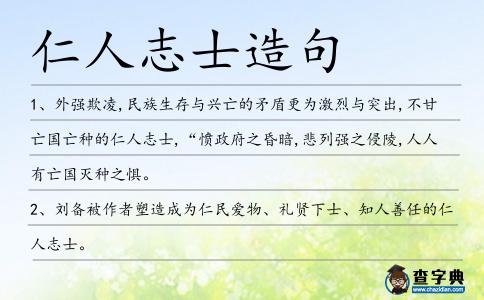 仁人志士造句