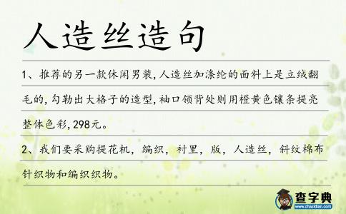 人造絲造句