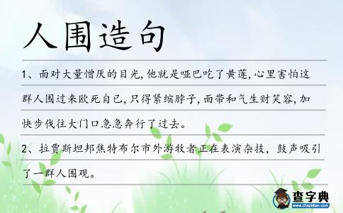人圍造句