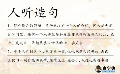 人聽造句