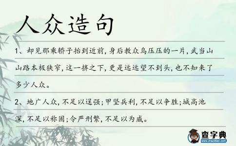 人眾造句