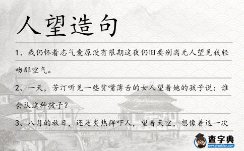 人望造句
