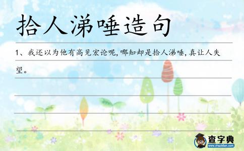 拾人涕唾造句