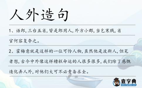 人外造句