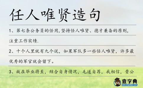 任人唯賢造句