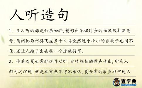 人聽造句