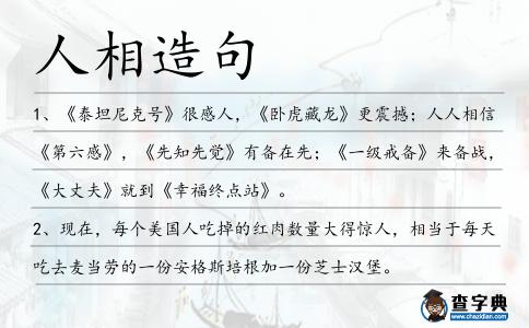 人相造句