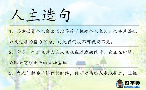 人主造句