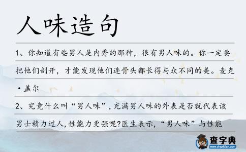 人味造句
