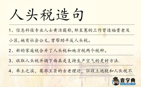 人頭稅造句