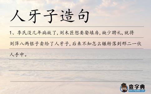 人牙子造句