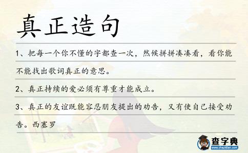 真正造句
