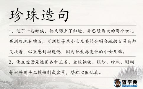 珍珠造句