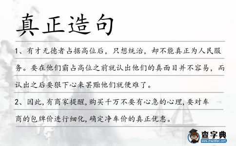 真正造句