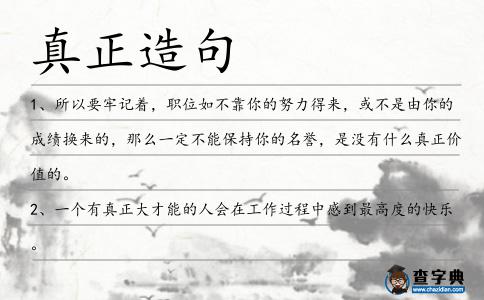 真正造句